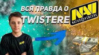 TWISTER ВСЯ ПРАВДА О ПЕРЕХОДЕ В NAVI!!!!