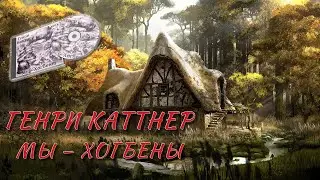 Мы — Хогбены - Генри Каттнер | 