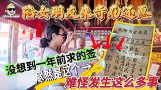 【4K吃喝Now】陪女朋友来寺庙还愿，没想到一年前求的签尽然是这个，难怪发生这么多事  --------非常感謝你們的關注和喜愛！我將不忘初心繼續為大家帶來好看的影片