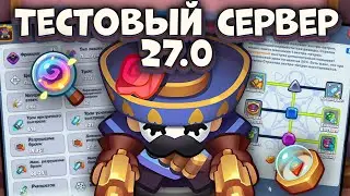 Тестовый сервер 27.0 - Новая пешка и Экспедиции🙋/ Rush Royale