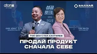 TALK SHOW MONSANG: Продайте продукт сначала себе - Ким Кванг Ёль, Империал, Пак Ми Ён, Краун мастер