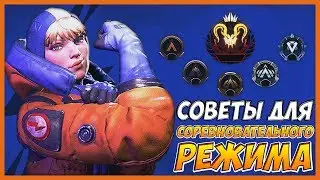 КАК ПОДНЯТЬСЯ ДО APEX PREDATOR В APEX LEGENDS | ГАЙД