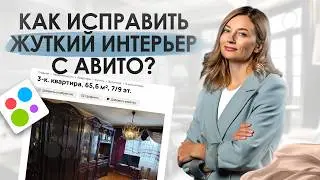 Обзор интерьера квартиры с Авито: ТРЕШ, который срочно нужно исправить!