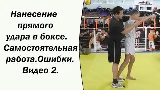 Нанесение прямого удара в боксе. Самостоятельная работа.Ошибки.Видео 2.
