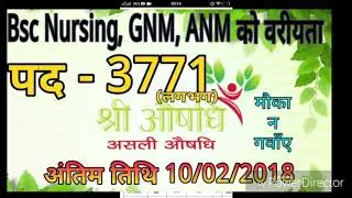 shri aushadhi ayurveda recruitment 
2018 श्री आयुर्वेदा में आयी भर्ती | Nursing Tips & Tricks