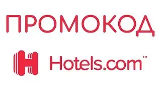 Промокод Hotels.com