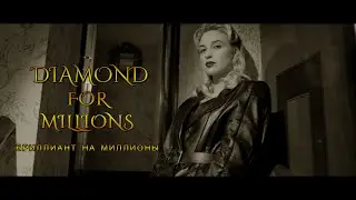 Бриллиант на миллионы сл. Марины Элис муз. Сергей Бронза