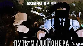 ПУТЬ С БОМЖА ДО МИЛЛИОНЕРА