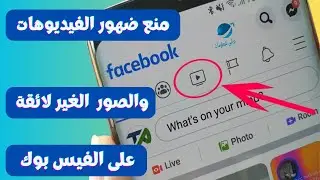 منع ظهور الصور والفيديوهات الغير لائقة علي الفيس بوك 2024