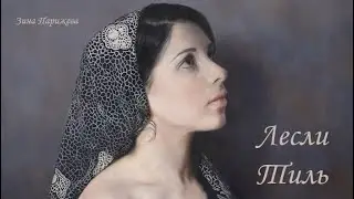 Художницы: Лесли Тиль