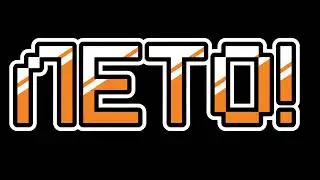 ЛЕТО!