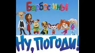 НУ Погоди! 59 серия  Ну, Барбоскины, Ну, Погодите!