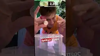 Έβαλα 10€ στο Κουτί📦