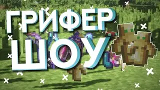 🌝ГРИФ/ПВП/ТРАПЕР ШОУ НА СЕРВЕРЕ HELLHUB🌚