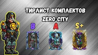 ZEROCITY ТИРЛИСТ КОМПЛЕКТОВ ИГРЫ