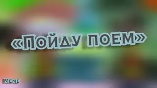 |🍛|Пойду поем!|🍛| |Меме| |гача клуб| |by: енот с кактусом| |ОРИГИНАЛ|