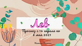 🌷Прогноз для ♌️Льва с  14 апреля по 8 мая 2021🌷