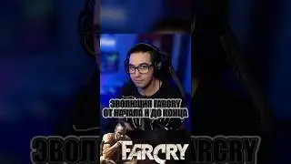 Эволюция FARCRY 👾 
