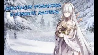 Fate/GO Анастасия Романова в Комнате Мастера