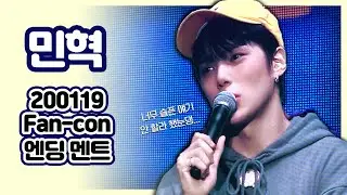 [Monsta X/Minshyuk] 200119 Fancon Ending