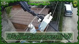 #Будни_Электрика_