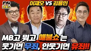 MB고 뭐고 매불쇼는 웃기면 무죄, 안웃기면 유죄!!(이재오 VS 김용민)