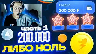 🍭 200.000 ЛИБО 0 НА ЛАКИДАК! ПОДНЯЛ ***.***! [ШОК!] / + 2 МЕМА / LUCKYDUCK