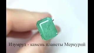Изумруд - камень планеты Меркурий.   https://t.me/zaretskiyadvokat