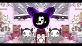 sewnmouth, ТРОЕТОЧИЕ - моя девочка вебкам звезда (speed up)