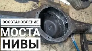Востонавливаю масло отсекатели в мосту на Ниве 2121