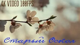 60 секунд весны *** Старый Оскол 2019 4к 100 кадров в секунду