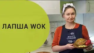 Вок рецепт | Лапша вок | Wok