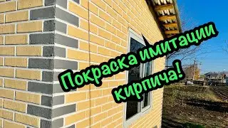 Покраска имитации кирпича, беседка/ DIY Facade
