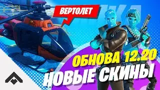 2 СЕЗОН ВЕРТОЛЕТЫ ОБНОВА 12.20 ФОРТНАЙТ 2 ГЛАВА / ОБЗОР ОБНОВЛЕНИЯ [Fortnite]