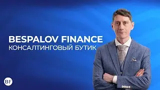 🤝Bespalov Finance \ Помощь в решении финансовых вопросов по всему миру