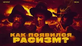 Расизм: причины и становление // НЕУЧПОП #4