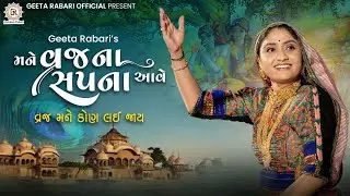 Geeta Rabari : Mane Vraj Na Sapna Aave || Gujarati Garba Song 2023 || 