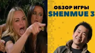 Обзор игры Shenmue 3