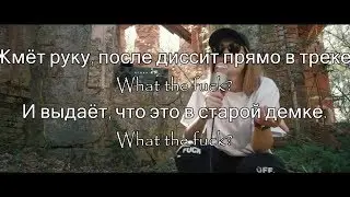 лиззка - дисс на фейса (lyrics)