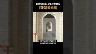 Жемчужина Узбекистана