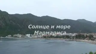 Солнце и море Мармариса