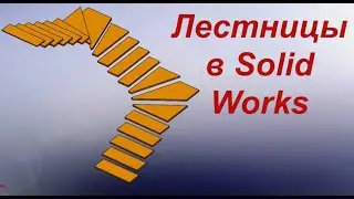Построение лестниц в solid works  Урок 6