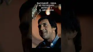 ВЫСОЦКИЙ  - ОДНА ИЗ ПОСЛЕДНИХ ЗАПИСЕЙ У М. ШЕМЯКИНА