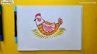 Рисуем курочку просто