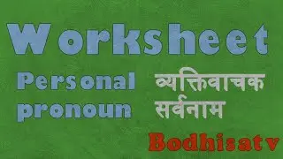 Worksheet Personal Pronouns|| Quick revision/worksheet pronouns|| व्यक्तिवाचक सर्वनाम अभ्यासप्रश्न||