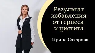 Результат избавления от герпеса и цистита. Ирина Сахарова