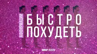 Идеальный Вес. Программирование во сне. Аффирмации. 8 часов. Как похудеть быстро?