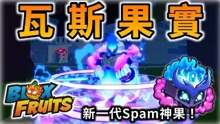 新世代的Spam神果實！「瓦斯果實💨」新果實介紹！【Blox Fruits】【Roblox機器磚塊】