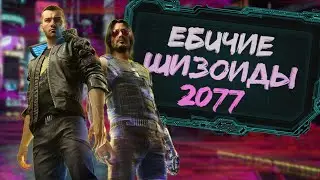 Шизоиды 2077 (Cyberpunk 2077)