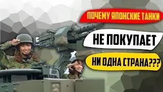 Японские Танки Японское Качество А Никто Не Покупает ПОЧЕМУ ТАК ?